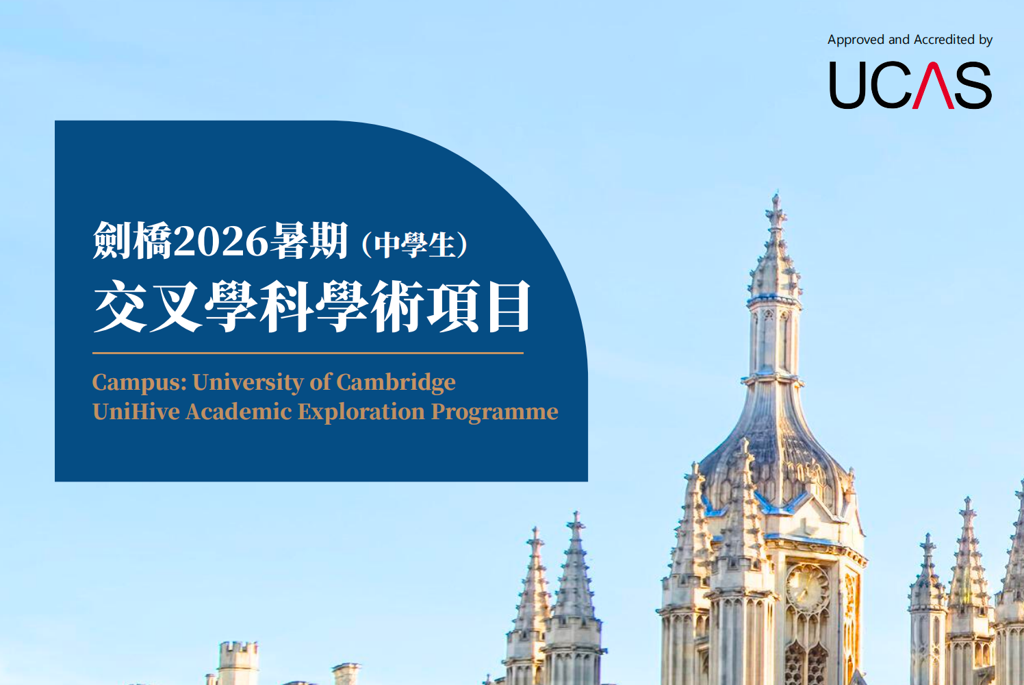 劍橋2026暑期(中學生)交叉學科學術項目